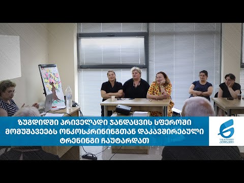 ზუგდიდში პრიველადი ჯანდაცვის სფეროში მომუშავეებს ონკოსკრინინგთან დაკავშირებული ტრენინგი ჩაუტარდათ