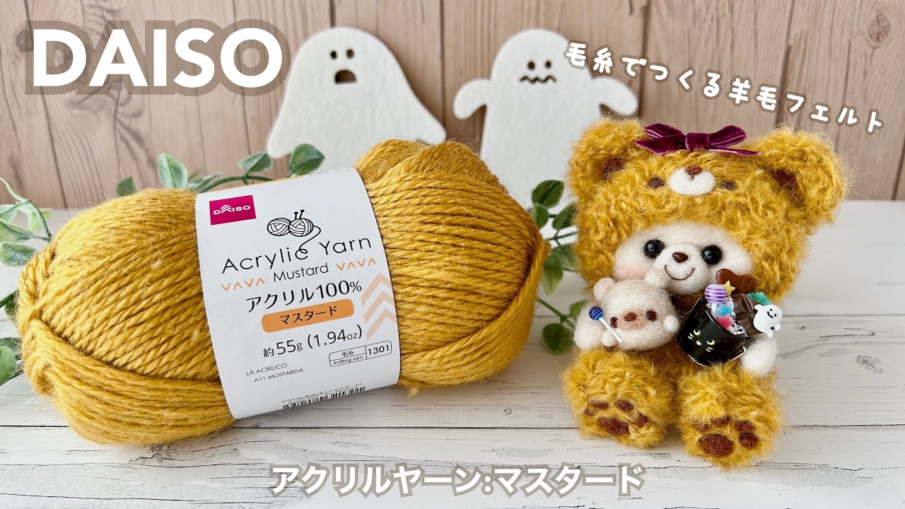 DAISO】100均毛糸”アクリルヤーン：マスタード”で羊毛フェルト作品作り