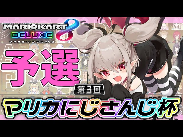 【Cグループ】 ＃マリカにじさんじ杯 【魔界ノりりむ /にじさんじ】のサムネイル