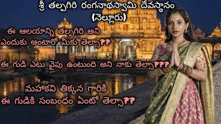 Ee Alayanni Talpagiri Ani Antarani Telsa?|Tikkana Garu|Ranganathaswamy Alayam Nellore