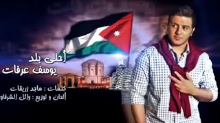 يوسف عرفات - احلى بلد || Yousef Arafat - Ahla Balad [Official Music Video] 2013