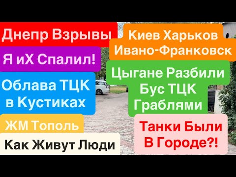 Днепр Взрывы🔥Облава ТЦК🔥Киев Взрывы🔥Ивано-Франковск Взрывы🔥Люди не Прячутся🔥 Днепр 21 июля 2025 г.