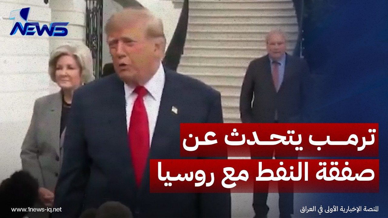 ترمب يتحدث عن صفقة النفط مع روسيا: إنجاز كبير سيجلب كميات هائلة من النفط والديزل إلى بلادنا
