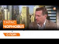 ПЕРЕМОВИНИ ЗЕЛЕНСЬКОГО І БАЙДЕНА / ОБМІН ПОЛОНЕНИМИ / Тарас Чорновіл — О порі