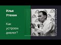 Илья Утехин «Как устроен диалог?»