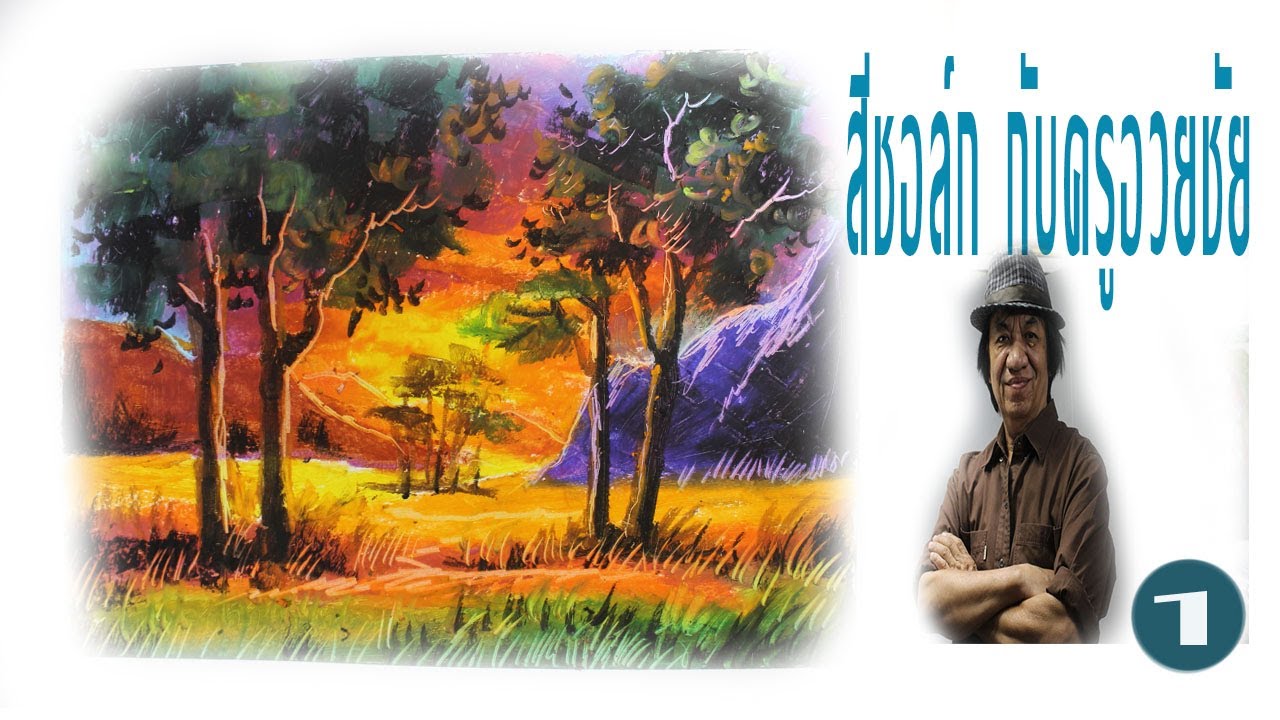 สีชอล์ก กับครูอวยชัย  1