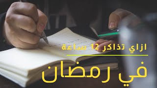 جدول المذاكرة في رمضان