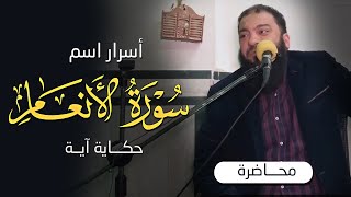 أسرار اسم سورة الأنعام | #حكاية_آية | د . حازم شومان