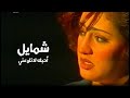 شمايل أحبك لاتلوعني فيديو كليب نادر Yehia Gan شمايل أحبك لاتلوعني فيديو كليب نادر Yehia Gan