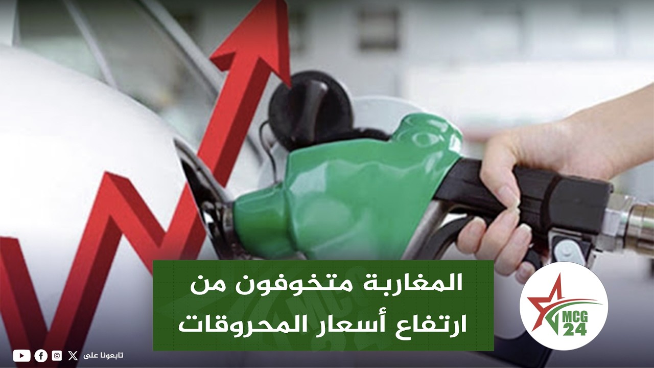 المغاربة متخوفون من ارتفاع أسعار المحروقات بسبب الأز مة في الشرق الأوسط