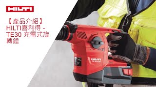 【產品介紹】HILTI喜利得 - TE30 充電式旋轉錘