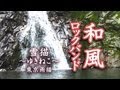 Japanese ROCKBAND  和風ロック~雪猫~第5弾