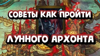 КАК ПРОЙТИ ЛУННОГО АРХОНТА АМИУСА. ПРОКЛЯТЫЙ ГОРОД В RAID SHADOW LEGENDS