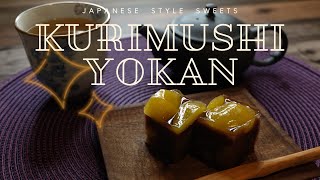 《栗蒸し羊羹＊Kurimushi-Yokan》 秋のむっちり羊羹＊＊＊