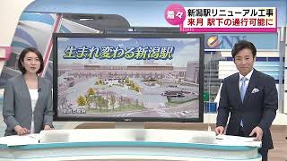 【どうなる？】リニューアル工事進むJR新潟駅　3月には駅下の通行が可能に　今後のスケジュールは・・・
