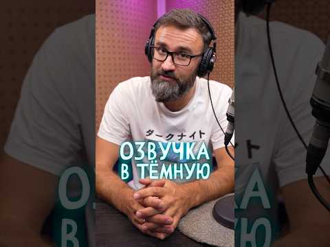 НЕУЖЕЛИ УГАДАЛ? ➤ Александр Гаврилин в рубрике «Озвучка в темную»