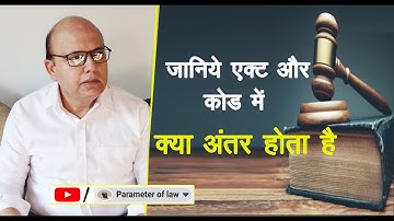 difference between act and code अधिनियम और संहिता में क्या अंतर होता है