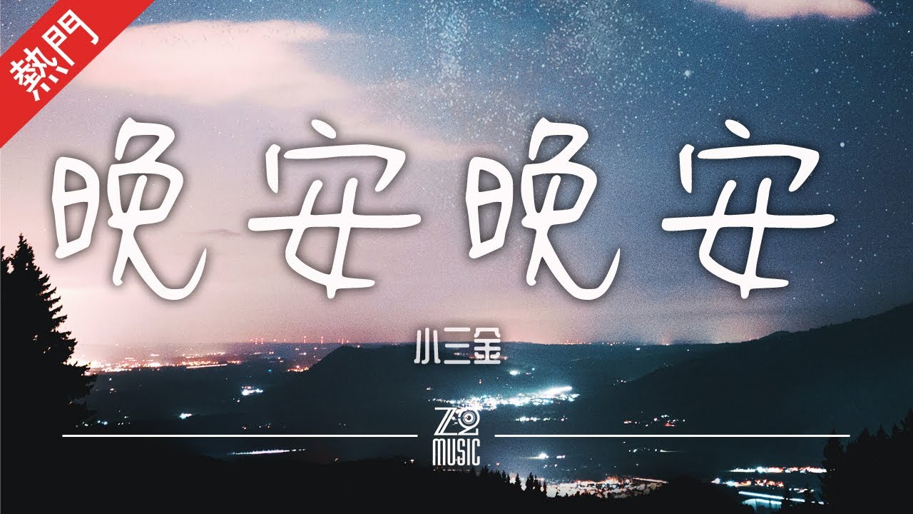 小三金 - 晚安晚安【動態歌詞/無損音質/Lyrics Video】「想對你說句晚安 對你說句晚安 晚安晚安呀 星星已經睡了 月亮已經睡了 只 ...