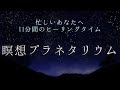 【ヒーリング】瞑想プラネタリウム ～ゆったり星空を見上げながら心を穏やかにする時間～ なつみのひとりスタジオ ［オリジナル］