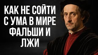 картинка: Как сохранить здравый смысл и не быть обманутым | Макиавелли