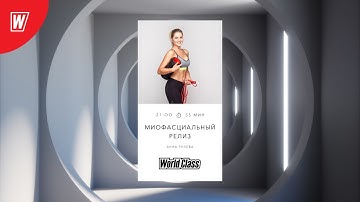 МИОФАСЦИАЛЬНЫЙ РЕЛИЗ с Анной Рулевой | 21 января 2021 | Онлайн-тренировки World Class