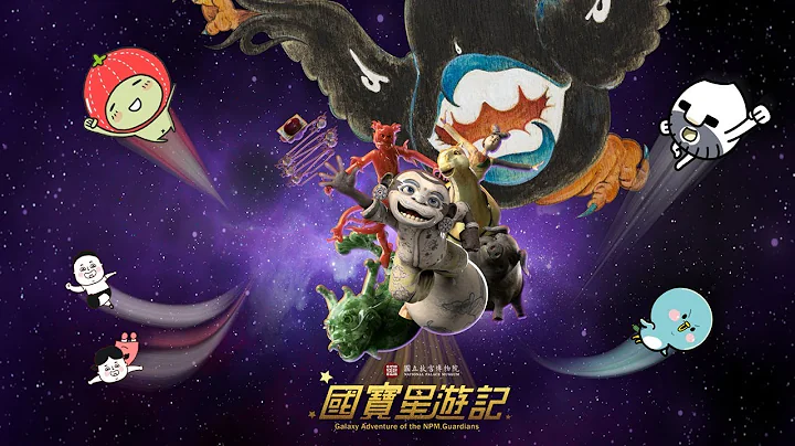 國寶星遊記 - 天天要聞