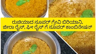 Tastiest Gravy for Biriyani, Jeera rice,Ghee rice ಬಿರಿಯಾನಿ, ಜೀರಾ ರೈಸ್, ಘೀ ರೈಸ್ ಗೆ ಸೂಪರ್ ಕಾಂಬಿನೇಷನ್