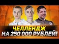 ЧЕЛЛЕНДЖ на 250.000 РУБ - ЛЕВША, НИДИН и ШОТНИК