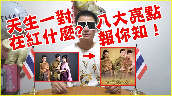 泰劇天生一對在紅什麼.撒白亂亂講.泰友趣 - 天天要聞