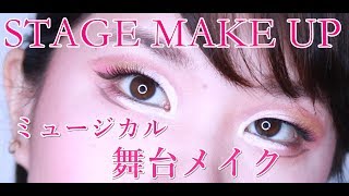 ミュージカル【舞台メイク】SING to SLEEP マリー編(stage make up)