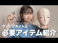 ウィッグカットこれからする方は動画見れば大丈夫！