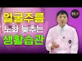 얼굴 주름, 노화를 늦추는 유일한 방법은? 생활 습관을 바꾸자! - 연세UP성형외과