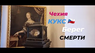 Кукс - Голова мёртвой аристократки,порошок из черепа висельника и другие сокровища Берега Смерти.