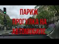 ПАРИЖ/ прогулка на автомобиле