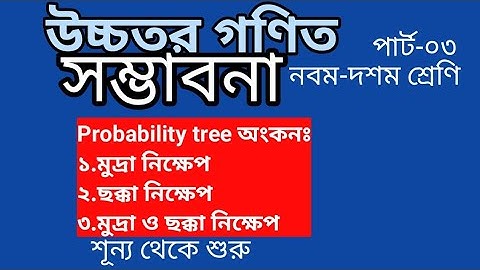যেকোনো probability tree অংকন।।সম্ভাবনা।। উচ্চতর গণিত।। নবম-দশম শ্রেণি।।Higher math