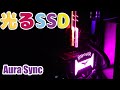 光るSSD! Aura Sync でライトアップ RGB LED搭載 SSD / Let's light up your PC life with  Aura Sync SSD !