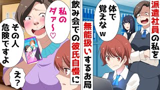 職場で派遣社員の私を無能扱いするお局。更に強制参加の飲み会で彼氏自慢⇒見覚えのある男だったので忠告すると…【スカッとする話】