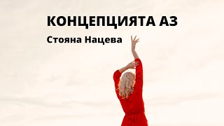 Супер техника КОНЦЕПЦИЯТА АЗ