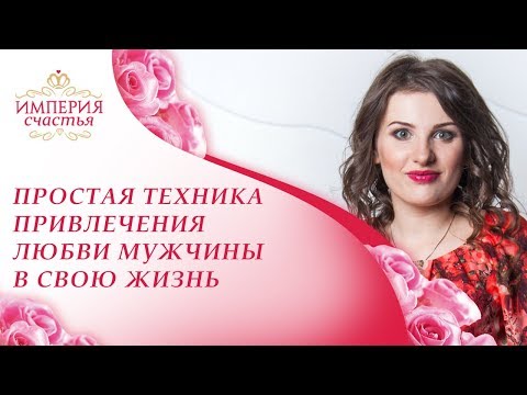 Как привлечь мужчину в свою жизнь проверено действует
