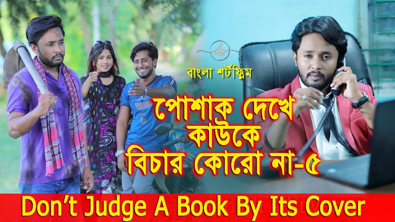 জীবনের আদালত  ১৫ | Jiboner Adalot ১৫ | Don’t Judge A Book By It’s Cover |inspirational film| DS FliX