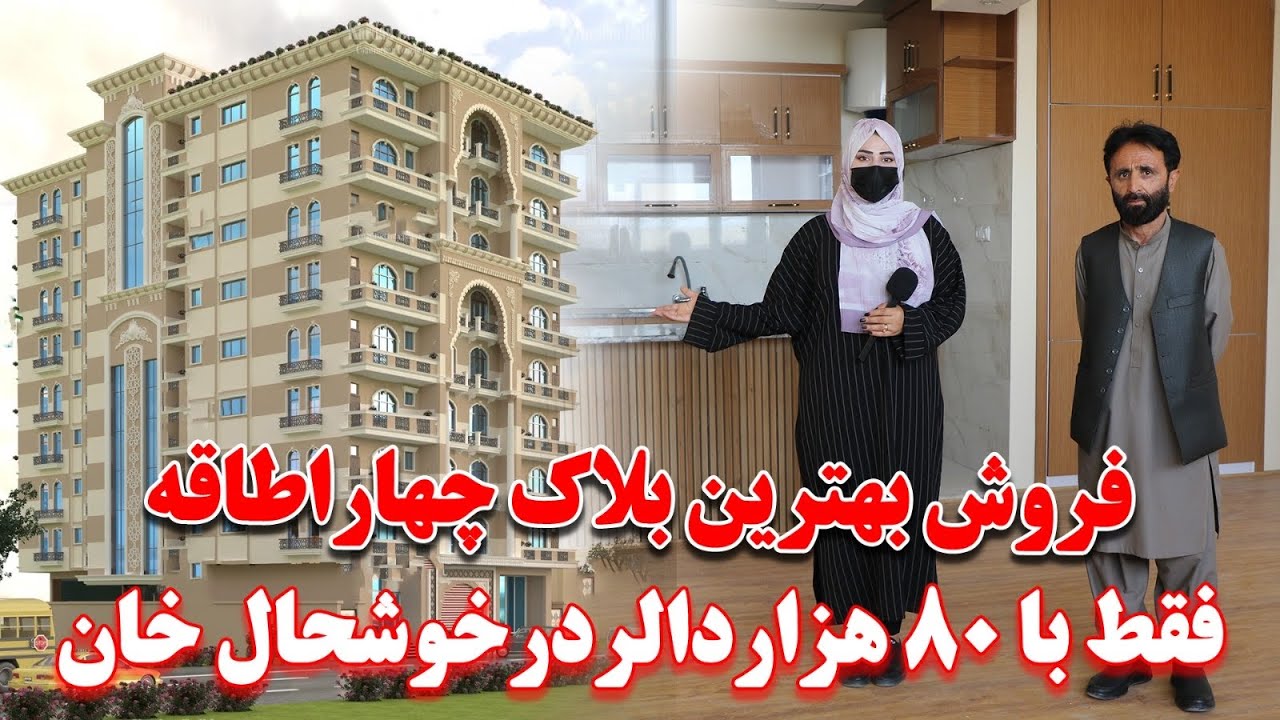 فروش بهترین بلاک  رهایشی چهار اطاقه با قیمت مناسب  در خوشحال خان کابل