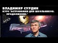 Цикл лекций Владимира Сурдина &quot;Астрономия для школьников - 2&quot;