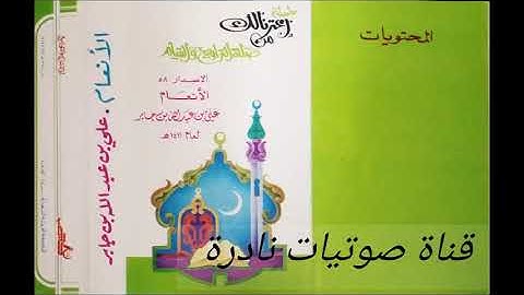 سورة الأنعام  |  الشيخ علي جابر رحمه الله  1411