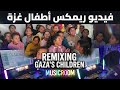 طيري طيري يا عصفورة ريمكس أطفال غزة الأغنية الأصلية مع توزيع جديد     