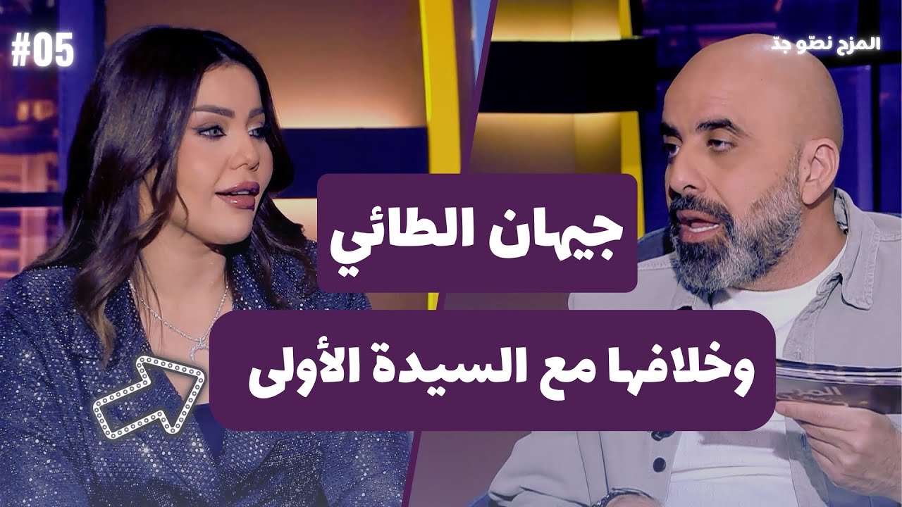 المزح نصّو جدّ |الموسم 5| الحلقة 4  جيهان الطائي تكشف خلافها مع السيدة الأولى بالعراق