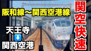 【4K前面展望】関空快速 天王寺→関西空港 JR阪和線／Cab View Japan Railway