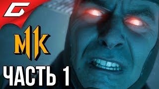 Mortal Kombat MORTAL KOMBAT 11 Прохождение 1 ГНЕВ РЕЙДЕНА