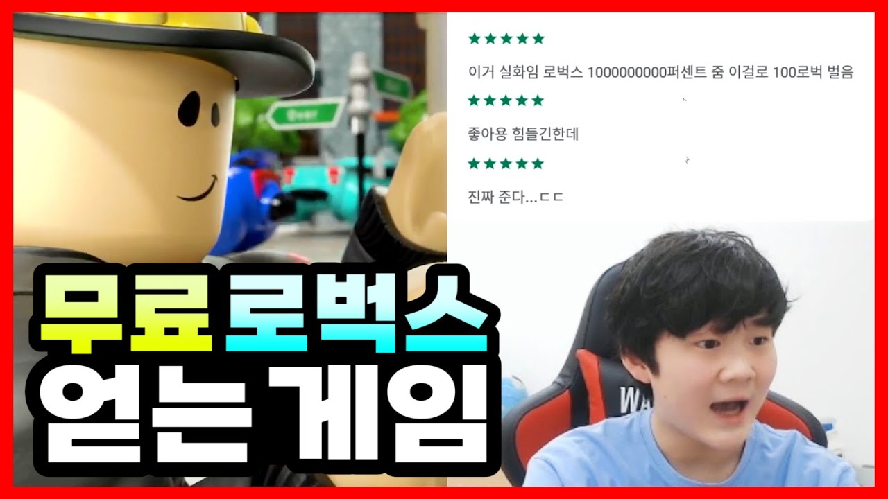 로벅스 무료로 얻는 게임 모음! 진짜 주는 곳을 찾아서 ~ 100% 리얼 주는 곳은 있다 / 로블록스