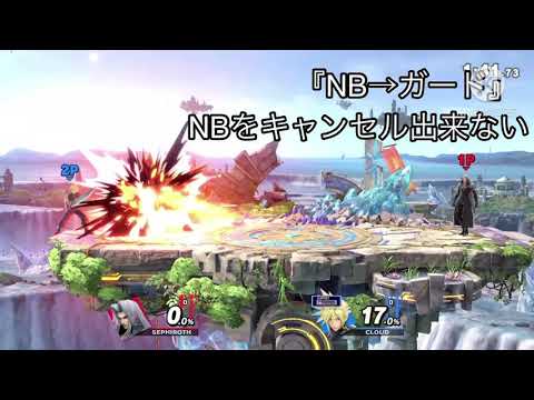 【スマブラsp】セフィロスのNBキャンセルについて