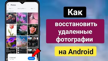 Как восстановить удаленные фотографии на Android | Восстановить удаленные фотографии